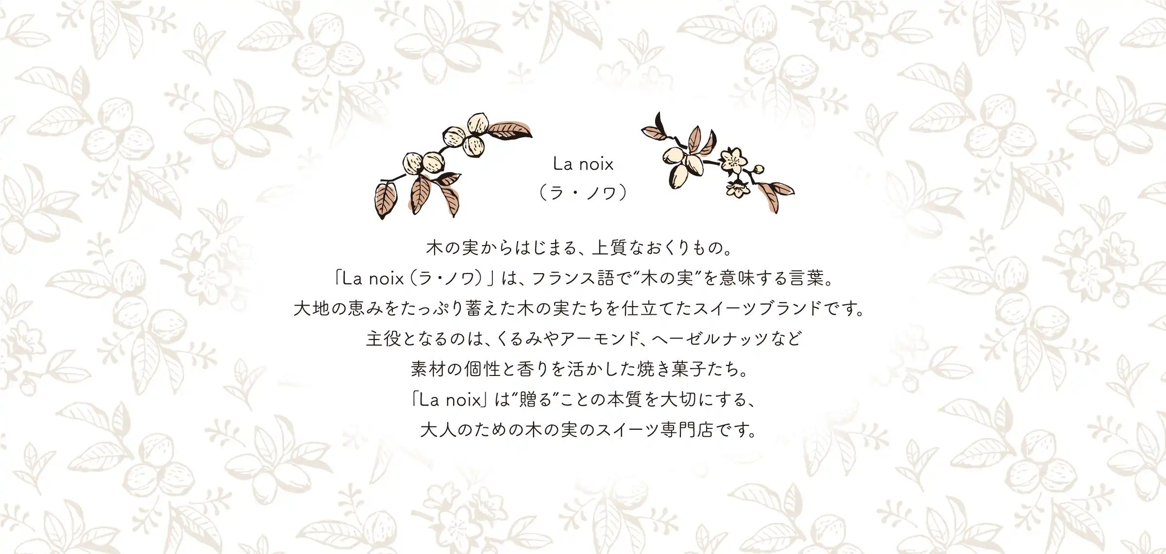 「La noix」は“贈る”ことの本質を大切にする、大人のための木の実のスイーツ専門店です。
